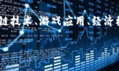 区块链到底是什么游戏的相关内容较为广泛，我