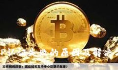 BitP认证失败的原因及解决方案