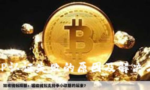 BitP认证失败的原因及解决方案