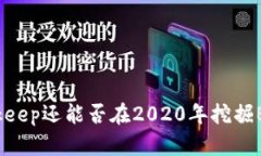 Bitkeep还能否在2020年挖掘BTC？