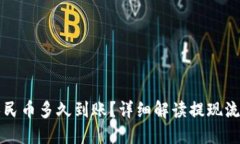 可能  比特派提现人民币多久到账？详细解读提现