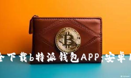 如何安全下载b特派钱包APP:安卓用户指南