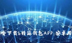 如何安全下载b特派钱包APP：安卓用户指南