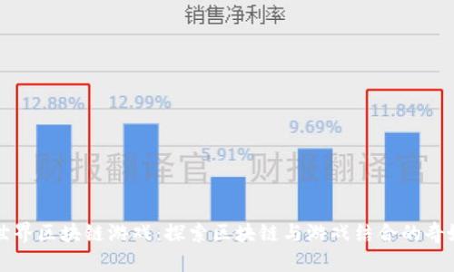 龙在世界区块链游戏：探索区块链与游戏结合的奇妙世界