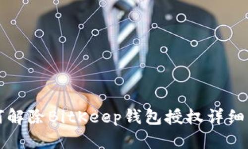 如何解除BitKeep钱包授权详细指南