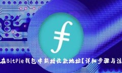 : 如何在BitPie钱包中新增收款地址？详细步骤与注