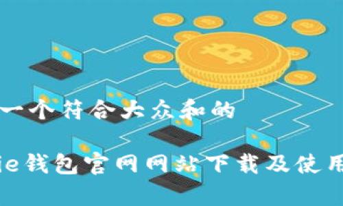 思考一个符合大众和的
Bitpie钱包官网网站下载及使用指南