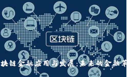 区块链金融应用与发展：未来的金融革命