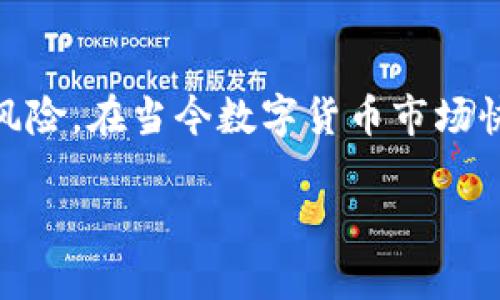 特派冷钱包公司是一家专注于数字资产安全存储的企业，致力于为用户提供高安全性的冷钱包解决方案，确保他们的数字货币资产免受黑客攻击和其他潜在风险。在当今数字货币市场快速发展的背景下，资产安全已成为每个投资者的首要考虑问题，特派冷钱包公司正是针对这一需求而生，旨在为各类用户提供便捷、安全的数字货币管理服务。

特派冷钱包公司：保障数字资产安全的最佳选择