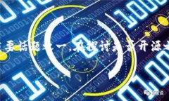 特派钱包作为一款数字资产管理工具，其开源与