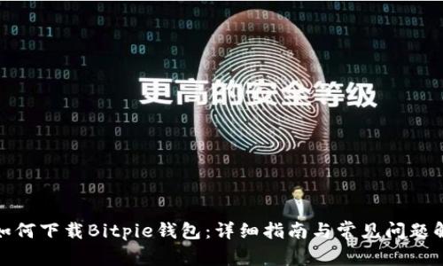 : 如何下载Bitpie钱包：详细指南与常见问题解答