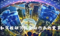区块链如何推动传统金融行业的变革与转型