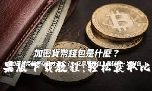 比特派苹果版下载教程：轻松获取比特币钱包