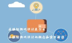区块链游戏设计是什么区块链游戏设计的概念和