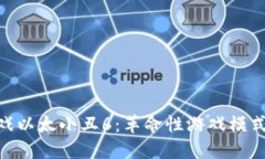 : 区块链游戏以太小丑6：革命性游戏模式与投资
