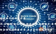 区块链金融市场构建方案关键词：区块链,金融市