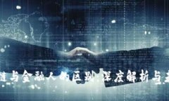: 区块链与金融人的区别：深度解析与未来展望