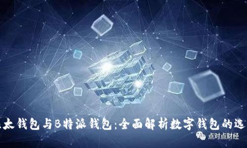 比太钱包与B特派钱包:全面解析数字钱包的选择