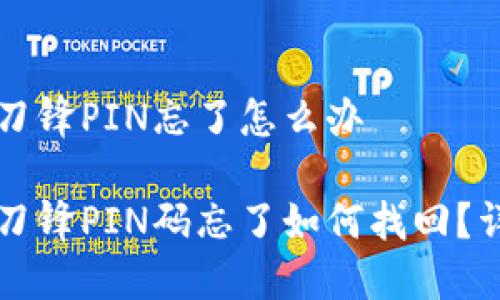 比特派刀锋PIN忘了怎么办
比特派刀锋PIN码忘了如何找回?详细指南