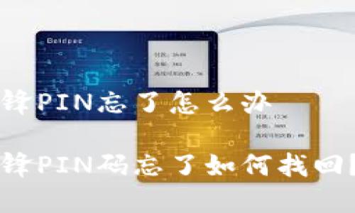 比特派刀锋PIN忘了怎么办
比特派刀锋PIN码忘了如何找回?详细指南