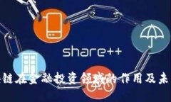 : 区块链在金融投资领域的作用及未来趋势