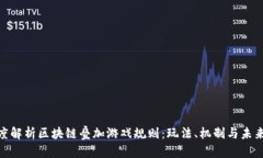 : 深度解析区块链叠加游戏规则：玩法、机制与未