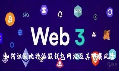 如何识别比特派假钱包网站及其下载风险