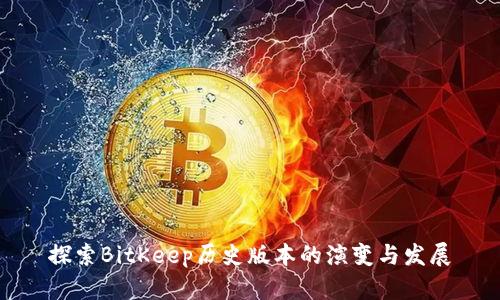 探索BitKeep历史版本的演变与发展