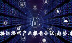 2023年区块链游戏产业报告会议：趋势、挑战与机