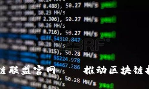 深圳金融区块链联盟官网——推动区块链技术革新与应用