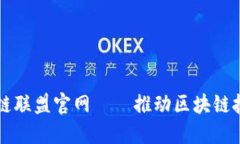 深圳金融区块链联盟官网——推动区块链技术革