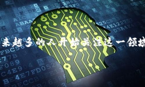 比特派介绍是一个越来越热门的话题，随着区块链技术的发展和数字货币的普及，越来越多的人开始关注这一领域。比特派作为一种数字资产管理工具，深受大众用户的喜爱。以下是为您准备的内容。

全面了解比特派：数字资产管理新选择