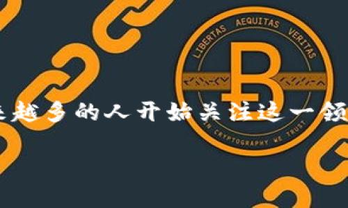 比特派介绍是一个越来越热门的话题，随着区块链技术的发展和数字货币的普及，越来越多的人开始关注这一领域。比特派作为一种数字资产管理工具，深受大众用户的喜爱。以下是为您准备的内容。

全面了解比特派：数字资产管理新选择