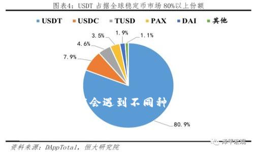 特派钱包(TPay Wallet)作为一款新兴的数字钱包应用,提供便捷的支付和资金管理服务。随着越来越多的用户使用此平台,可能会遇到不同种类的问题,其中最常见的是服务器错误。本文将探讨当特派钱包出现服务器错误时,用户应该如何处理,以及相关问题的深入解答。
特派钱包服务器错误解决指南与常见问题解答