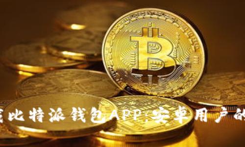 如何下载比特派钱包APP:安卓用户的完整指南