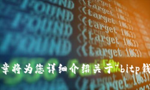 欢迎访问本篇文章将为您详细介绍关于“bitp钱包官方入口网站