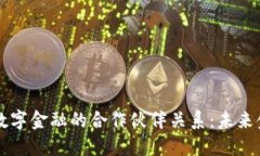 区块链与数字金融的合作伙伴关系：未来金融的
