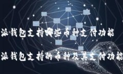 比特派钱包支持哪些币种支付功能比特派钱包支