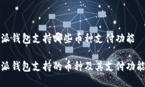 比特派钱包支持哪些币种支付功能
比特派钱包支持的币种及其支付功能详解
