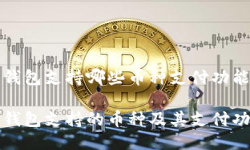 比特派钱包支持哪些币种支付功能
比特派钱包支持的币种及其支付功能详解