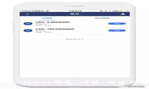 : 全面解析BitKeep钱包:功能、优势与安全性分析