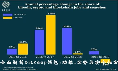 : 全面解析BitKeep钱包:功能、优势与安全性分析