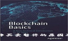 比特派纯净买卖暂停的原因及影响分析