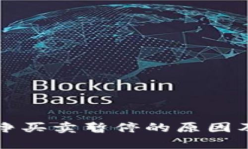 比特派纯净买卖暂停的原因及影响分析