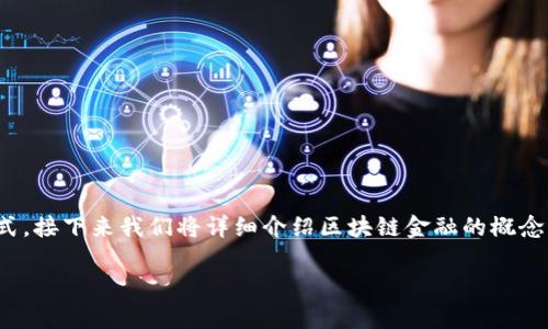 区块链金融是一个日益引人关注的领域,随着区块链技术的快速发展,它正在改变我们对传统金融的认知和操作方式。接下来我们将详细介绍区块链金融的概念、优势、应用场景及未来发展等方面。此外,我们还会回答一些与区块链金融相关的重要问题,加深对这一领域的理解。
深度解析区块链金融:未来金融的颠覆者