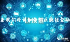 区块链金融是一个日益引人关注的领域，随着区