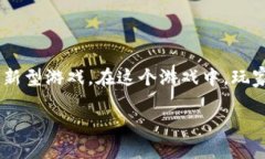 比特树农场区块链游戏是一个结合了区块链技术