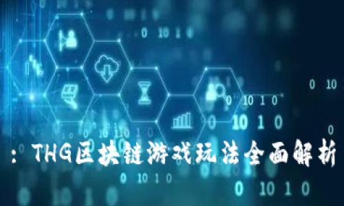 : THG区块链游戏玩法全面解析