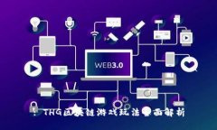 : THG区块链游戏玩法全面解析