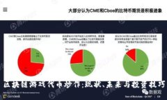区块链游戏代币炒作：现状、未来与投资技巧